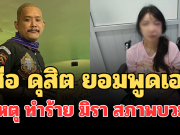รู้แล้ว! เสือ ดุสิต ยอมพูดเอง สาเหตุทำร้าย มิรา สภาพบวมช้ำ