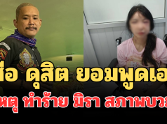 รู้แล้ว! เสือ ดุสิต ยอมพูดเอง สาเหตุทำร้าย มิรา สภาพบวมช้ำ