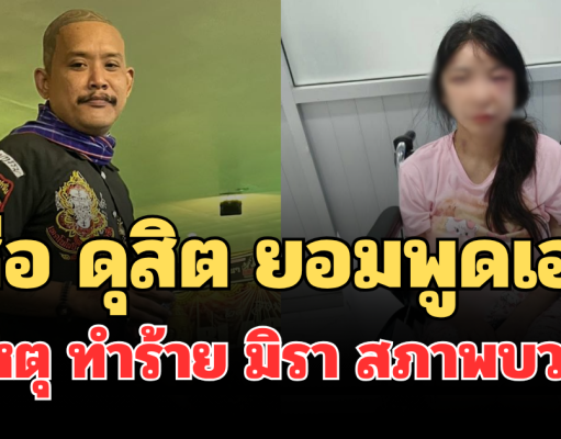 รู้แล้ว! เสือ ดุสิต ยอมพูดเอง สาเหตุทำร้าย มิรา สภาพบวมช้ำ