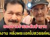 สองดาวร้ายระดับตำนาน ลั่น ตกงาน หลังเหล่าพระเอกไปสวรรค์หมดแล้ว