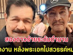 สองดาวร้ายระดับตำนาน ลั่น ตกงาน หลังเหล่าพระเอกไปสวรรค์หมดแล้ว
