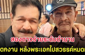 สองดาวร้ายระดับตำนาน ลั่น ตกงาน หลังเหล่าพระเอกไปสวรรค์หมดแล้ว