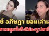 ชัดเจนมาก! ไอซ์ อภิษฎา ยอมเล่าเอง สาเหตุแท้จริงไม่ลงรูปสามี