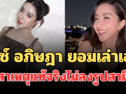 ชัดเจนมาก! ไอซ์ อภิษฎา ยอมเล่าเอง สาเหตุแท้จริงไม่ลงรูปสามี