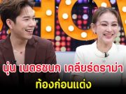นุ่น เนตรชนก เคลียร์ดราม่า ท้องก่อนแต่ง