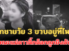 รู้แล้วยิ่งสะเทือนใจ! ลูกชายวัย 3 ขวบอยู่ที่ไหน ขณะแม่ดาวติ๊กต็อกถูกยิงดับ