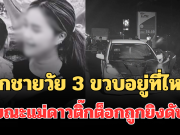 รู้แล้วยิ่งสะเทือนใจ! ลูกชายวัย 3 ขวบอยู่ที่ไหน ขณะแม่ดาวติ๊กต็อกถูกยิงดับ