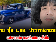 ใจหาย ปุ้ย L.กฮ. ประกาศขายรถคู่ใจ แฟนๆแห่ถามสนั่นเกิดอะไรขึ้น