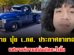 ใจหาย ปุ้ย L.กฮ. ประกาศขายรถคู่ใจ แฟนๆแห่ถามสนั่นเกิดอะไรขึ้น