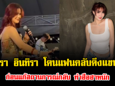 เปิดนาที มีนตรา อินทิรา โดนแฟนคลับดึงแขนแรง ก่อนแก้สถานการณ์กลับ ทำฮือฮาหนัก
