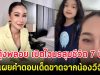 กุ้งพลอย เปิดใจมรสุมชีวิต 7 ปี พร้อมเผยคำตอบเด็ดขาดจากน้องวีจิ