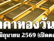 ประกาศแล้ว! ราคาทองวันนี้ 17 มิถุนายน 2569 (เปิดตลาด)