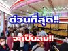 ราคาทองคำวันนี้ 5 มิถุนายน 2569 ประกาศครั้งที่ 1