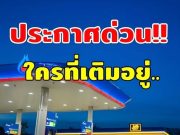 ราคาน้ำมันพรุ่งนี้ 14 มิ.ย.69 อัปเดตราคาน้ำมันพรุ่งนี้เช้า