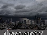 ประกาศแล้ว! กรมอุตุประจำวันนี้ 26 มิ.ย. 69 เตือน 39 จังหวัด เจอฝนตกหนัก