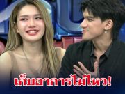 เก็บอาการไม่ไหว! ติณติณ ลั่นกลางรายการ หลังเผชิญหน้า ฟารีดา ครั้งแรก