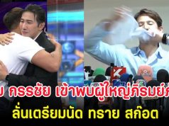 หนุ่ม กรรชัย เข้าพบตระกูลผู้ใหญ่ภิรมย์ภักดี ลั่นเตรียมนัด ทราย สก๊อต