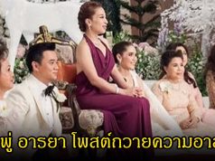 ชมพู่ อารยา โพสต์ถวายความอาลัย เจ้าฟ้าพัชรกิติยาภา พร้อมเผยภาพเคยร่วมงานแต่ง