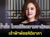 คุณน้ำผึ้ง โพสต์ข้อความอาลัยถวาย เจ้าฟ้าพัชรกิติยาภา