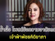 คุณน้ำผึ้ง โพสต์ข้อความอาลัยถวาย เจ้าฟ้าพัชรกิติยาภา