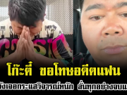 โก๊ะตี๋ ขอโทษอดีตแฟน หลังเจอกระแสวิจารณ์หนัก ลั่นทุกอย่างจบแล้ว