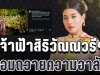เปิดข้อความ เจ้าฟ้าสิริวัณณวรีฯ น้อมถวายความอาลัย เจ้าฟ้าพัชรกิติยาภาฯ