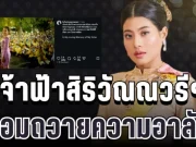เปิดข้อความ เจ้าฟ้าสิริวัณณวรีฯ น้อมถวายความอาลัย เจ้าฟ้าพัชรกิติยาภาฯ
