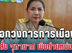 ฟันไม่ยั้ง! ศาลสั่ง จุฑามาศ ซารัมย์ พ้นตำแหน่งนายก อบต.ทันที พร้อมตัดสิทธิการเมืองตลอดชีวิต