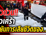 ข่าวด่วน!! ข่าวเศร้า ยืนยันการเสียชีวิตของ…
