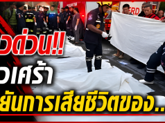 ข่าวด่วน!! ข่าวเศร้า ยืนยันการเสียชีวิตของ…