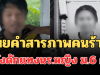 เผยคำสารภาพคนร้าย ยอมเล่ากับป้าตัวเอง หลังดักแทงนักเรียนหญิง ม.6 ดับ