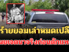น่ากลัวมาก! คนร้ายยอมเล่าหมดเปลือก เผยเจตนาจริงก่อนดักแทง นักเรียนหญิง ม.6 ดับ