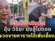 ชีวิตต้องเดินต่อ! อุ๊บ วิริยะ ยังสู้ไม่ถอย เก็บขวดขายหารายได้เพิ่มเลี้ยงลูกๆ ยอมรับตรงๆ ความจนมันน่ากลัวจริงๆ