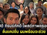 ต๊อดปิติ ภิรมย์ภักดี โพสต์ภาพครอบครัว ลั่นแคปชั่น ผมพร้อมจะช่วย