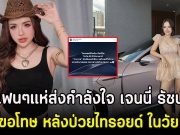 แฟนๆแห่ส่งกำลังใจ เจนนี่ รัชนก โพสต์ขอโทษ หลังป่วยไทรอยด์ ในวัย 30 ปี