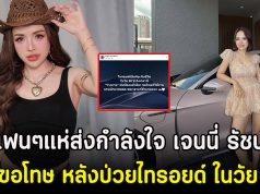 แฟนๆแห่ส่งกำลังใจ เจนนี่ รัชนก โพสต์ขอโทษ หลังป่วยไทรอยด์ ในวัย 30 ปี