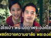 ไฮโซเป๋า พระนัดดาพระองค์โสม โพสต์ถวายความอาลัย พระองค์ภา