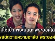 ไฮโซเป๋า พระนัดดาพระองค์โสม โพสต์ถวายความอาลัย พระองค์ภา
