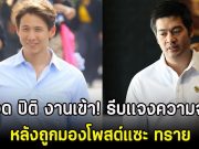 ต๊อด ปิติ งานเข้า! รีบเเจงความจริง หลังถูกมองโพสต์แซะ ทราย