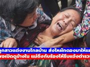 ลูกสาวแต่งงานไกลบ้าน ส่งไหผักดองมาให้แม่ พอเปิดดูข้างใน แม่ถึงกับร้องไห้รีบแจ้งตำรวจ