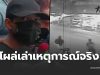 เพื่อน ยอมเล่าเหตุการณ์แท้จริง ปมสลด ตชด.ลั่นไก วินฯห้วยขวาง