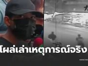 เพื่อน ยอมเล่าเหตุการณ์แท้จริง ปมสลด ตชด.ลั่นไก วินฯห้วยขวาง
