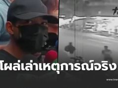 เพื่อน ยอมเล่าเหตุการณ์แท้จริง ปมสลด ตชด.ลั่นไก วินฯห้วยขวาง