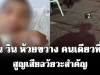 ช็อกหนัก! เพื่อน วิน ห้วยขวาง คนเดียวที่รอดจากอาวุธของ ตชด. สูญเสียอวัยวะสำคัญ
