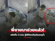 คลิปทึ่ง! “ฮีโร่ตัวจิ๋ว” พี่ชาย 4 ขวบ ช่วยชีวิตน้องแบเบาะ คนโตดูแห่ยกย่อง รู้วิธีป้องกันเกิด เหตุซ้ำ