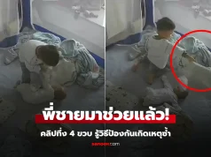 คลิปทึ่ง! “ฮีโร่ตัวจิ๋ว” พี่ชาย 4 ขวบ ช่วยชีวิตน้องแบเบาะ คนโตดูแห่ยกย่อง รู้วิธีป้องกันเกิด เหตุซ้ำ