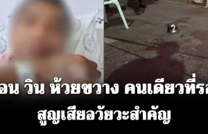 ช็อกหนัก! เพื่อน วิน ห้วยขวาง คนเดียวที่รอดจากอาวุธของ ตชด. สูญเสียอวัยวะสำคัญ