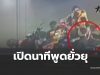 ฝั่งวิน จยย. ห้วยขวาง งัดหลักฐานนาที ตชด. พูดจายั่วยุจนเกิดเรื่อง