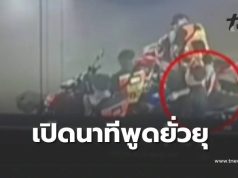 ฝั่งวิน จยย. ห้วยขวาง งัดหลักฐานนาที ตชด. พูดจายั่วยุจนเกิดเรื่อง