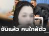 จับแล้ว หนุ่ม16 ลงมือ”น้องน้ำฝน”วัย17 ทิ้งถังขยะ ที่แท้คนใกล้ตัว